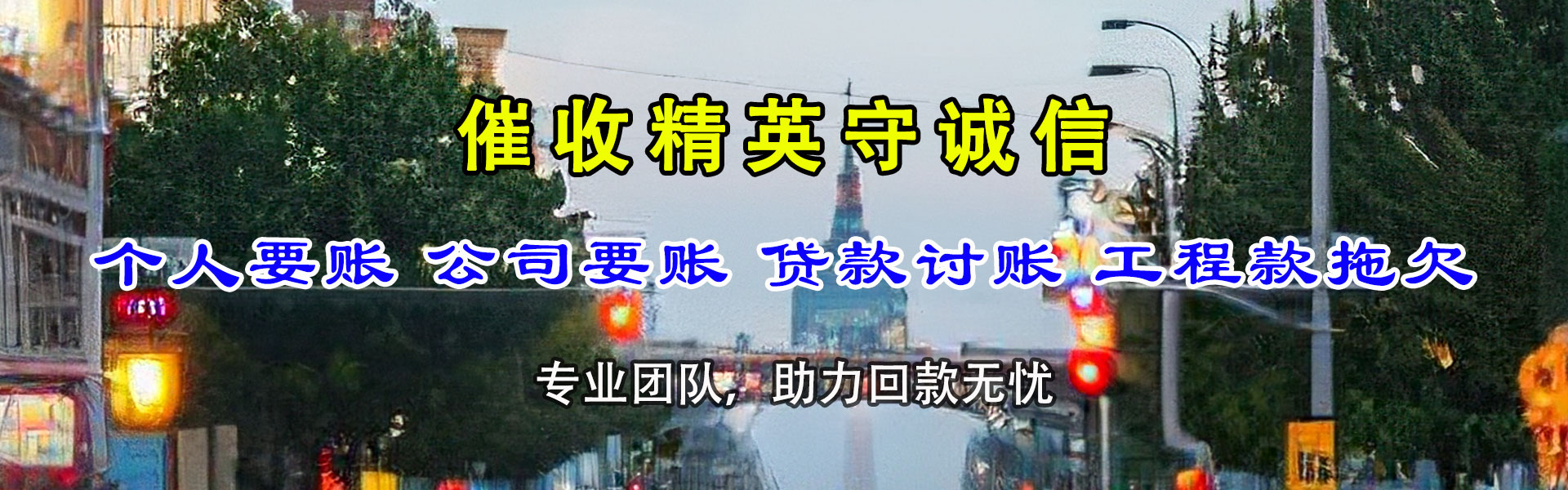 平鲁收账公司